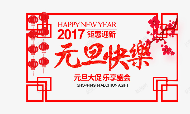 钜惠迎新png免抠素材_新图网 https://ixintu.com 中国风 优惠 促销 新历年 新年 新年免抠大全 新年免费图片 新年图片 新年透明 腊梅 艺术字