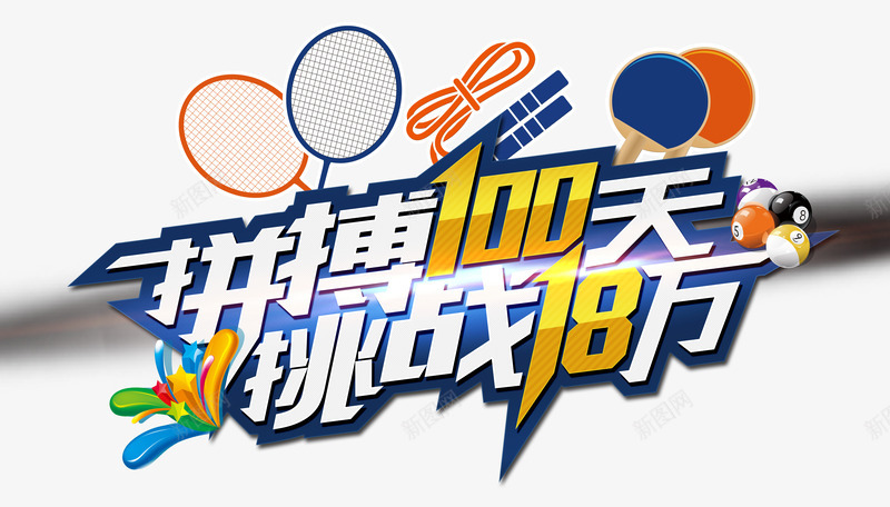 拼搏100天挑战18万png免抠素材_新图网 https://ixintu.com 乒乓球拍 拼搏 挑战 桌球 羽毛球拍