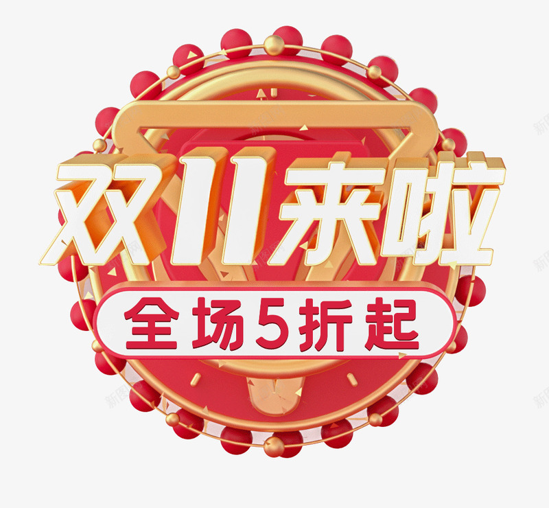 双11来啦标题psd免抠素材_新图网 https://ixintu.com 双11 喜庆 活动 狂欢 节日