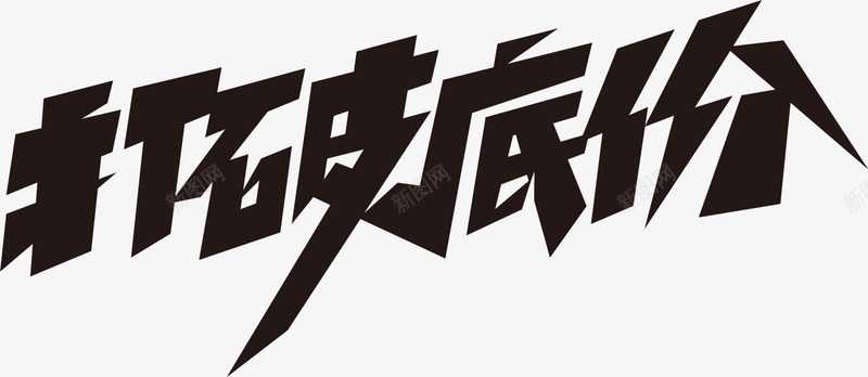 节日电商字体通用可商用2矢量图ai免抠素材_新图网 https://ixintu.com 元素 字体 活动 节日 矢量图