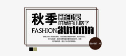 北京印象文字排版秋季新印象文字排版高清图片