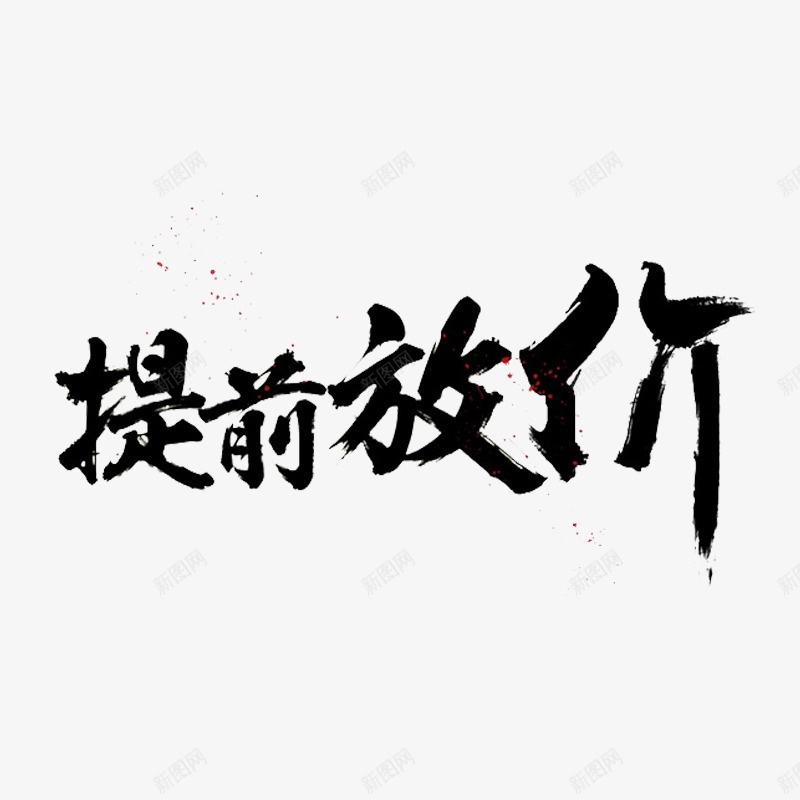 提前放价艺术字体免费png免抠素材_新图网 https://ixintu.com 促销活动 毛笔字 笔刷 黑色