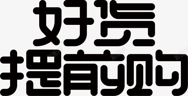 节日电商字体通用可商用5矢量图ai免抠素材_新图网 https://ixintu.com 元素 字体 活动 节日 矢量图