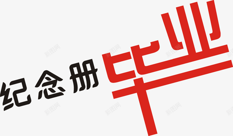 艺术字png免抠素材_新图网 https://ixintu.com 儿童 卡通 婚礼 毕业季 相册艺术字 纪念册 艺术字