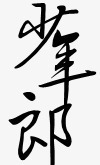 卡通装饰古风素描图标png_新图网 https://ixintu.com 古风 字体设计 手绘 淘宝字体 艺术字 装饰图标