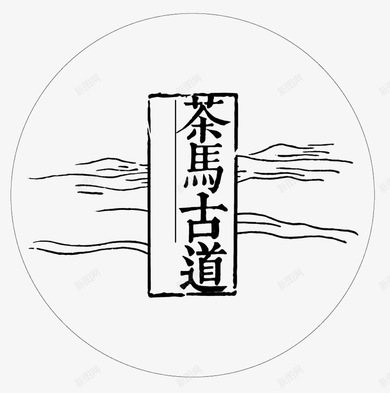 茶马古道艺术字png免抠素材_新图网 https://ixintu.com PNG图片 PNG图片素材 PNG素材 PNG素材免费 PNG素材免费下载 中国风 艺术字 茶 茶马古道