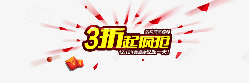 3折起疯抢png免抠素材_新图网 https://ixintu.com 三角形 漂浮 漂浮素材 碎片 红色 艺术字 黄色