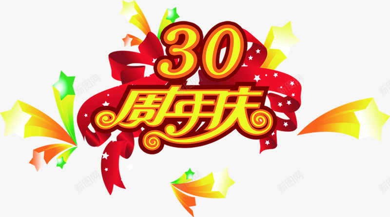 30周年庆活动海报png免抠素材_新图网 https://ixintu.com 30 周年 活动 海报 素材 设计
