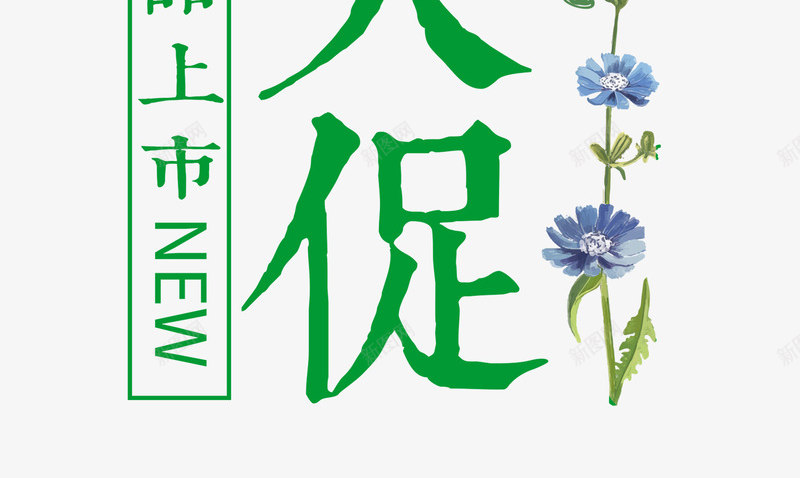 绿色春季大促艺术字png免抠素材_新图网 https://ixintu.com 新品上架 春季大促 春暖花开 活动装饰 绿色艺术字 背景装饰