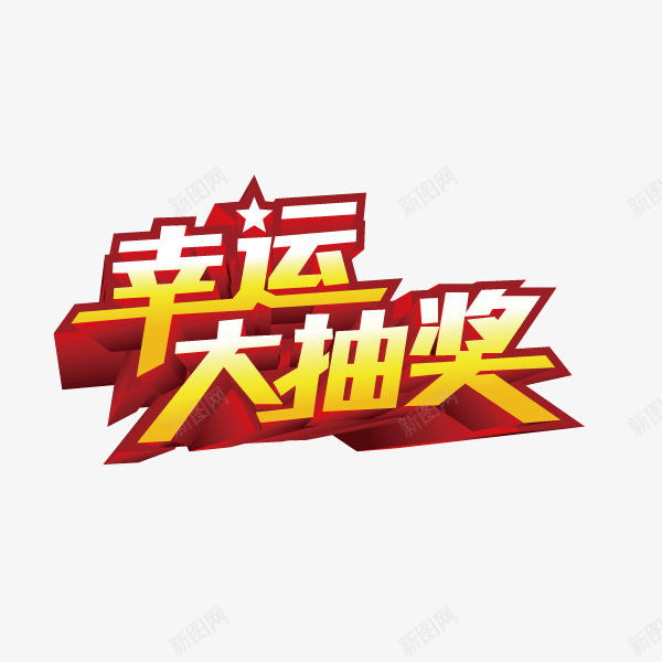 立体幸运大抽奖png免抠素材_新图网 https://ixintu.com 幸运大抽奖 立体字 装饰字体