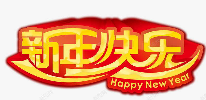 新年快乐字体png免抠素材_新图网 https://ixintu.com 新年 新年免抠大全 新年免费图片 新年图片 新年透明 立体 红色 艺术字 过年 金色