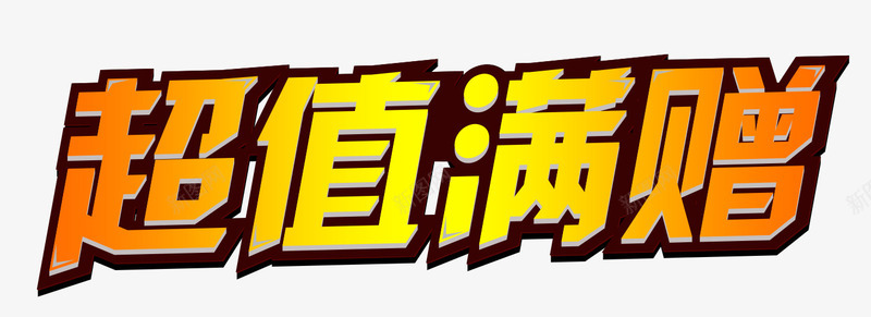 超值满赠活动主题艺术字png免抠素材_新图网 https://ixintu.com 促销 夏季促销 活动主题 艺术字 购物 超值满赠