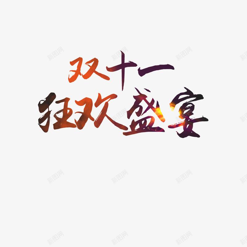 双十一狂欢盛宴png免抠素材_新图网 https://ixintu.com 促销 天猫 字体 活动 艺术字