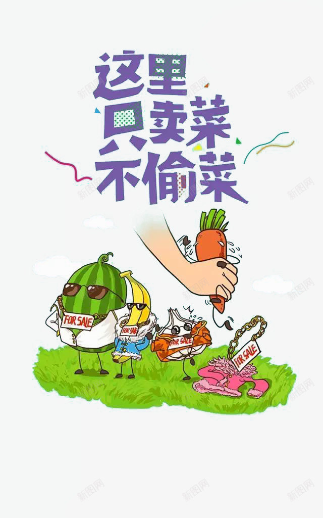 蔬菜psd免抠素材_新图网 https://ixintu.com 买菜不偷菜 创意素材 卡通 水果 胡萝卜 西瓜