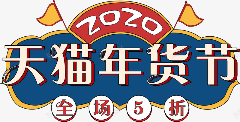 年货节促销标签16cdr免抠素材_新图网 https://ixintu.com 促销 促销标签 卡通插画 年货节 年货节字体 新年 春节 活动天猫