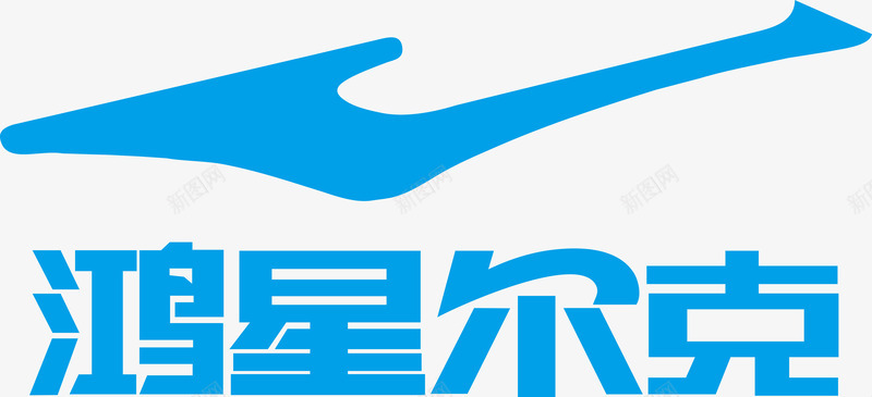 鸿星尔克logo矢量图图标ai_新图网 https://ixintu.com logo 企业LOGO标志矢量 企业logo 企业商标 图标 标志 标识 鸿星尔克 矢量图