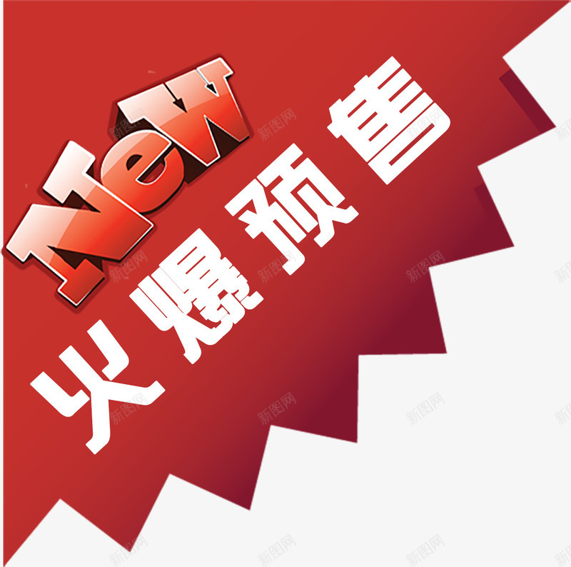 精美火爆预售标签png免抠素材_新图网 https://ixintu.com 商品标签 标签 淘宝标签 火爆预售 精美标签 通用 预售标签