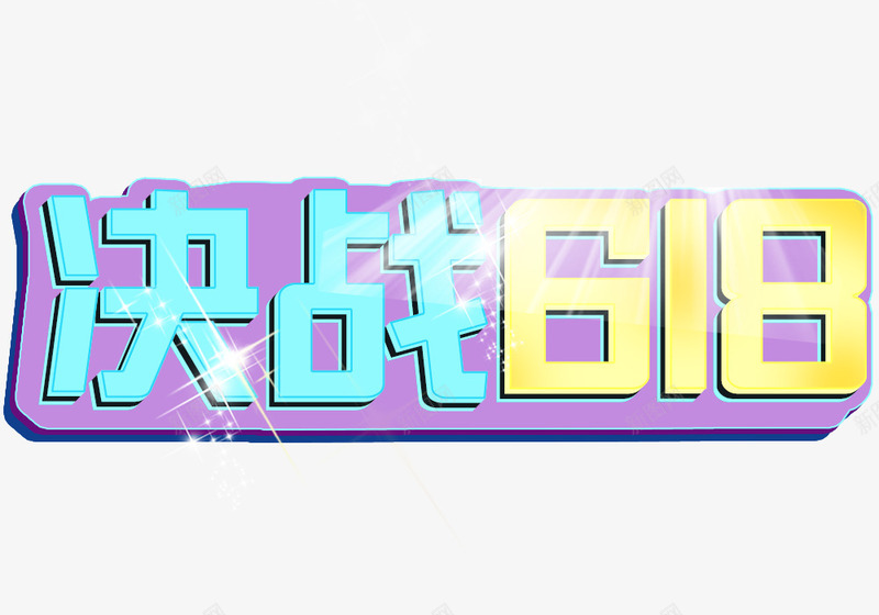 2019年年中大促决战618psd免抠素材_新图网 https://ixintu.com 618 决战 年中大促 立体字