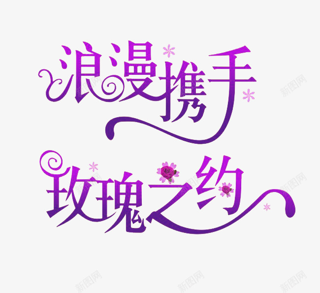 字体png免抠素材_新图网 https://ixintu.com 浪漫 浪漫携手 玫瑰之约 紫色