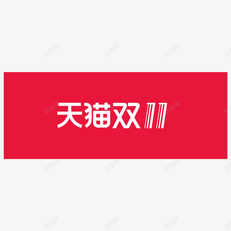红色天猫双十一电商logo矢量图图标ai_新图网 https://ixintu.com 优惠 创意 双11 双十一 天猫 打折 活动 电商 红色 矢量图