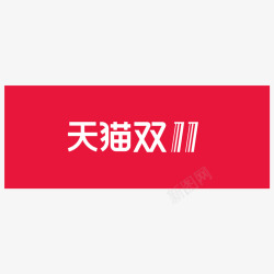 红色天猫双十一电商logo矢量图图标图标