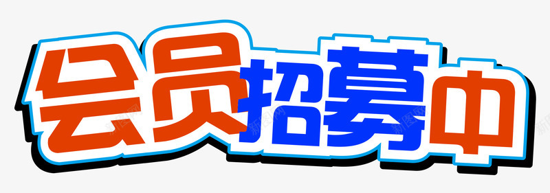 会员招募中艺术字png免抠素材_新图网 https://ixintu.com 会员 会员招募 会员招募中 会员福利 促销活动 招募 招募中