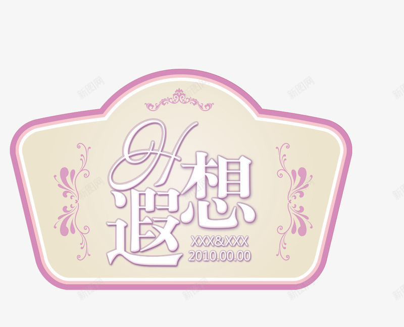 婚礼LOGO图标png_新图网 https://ixintu.com 72DPI PSD PSD分层 婚礼LOGO 婚礼LOGO图片图片下载 婚礼LOGO图片模板下载 婚礼主题 婚礼水牌 婚礼花纹 设计 遐想