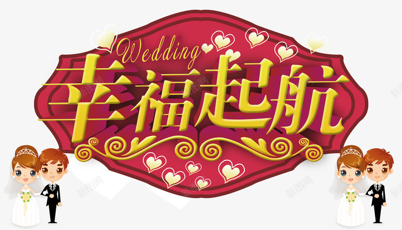 幸福起航png免抠素材_新图网 https://ixintu.com 婚礼 幸福 新郎新娘 爱心 结婚