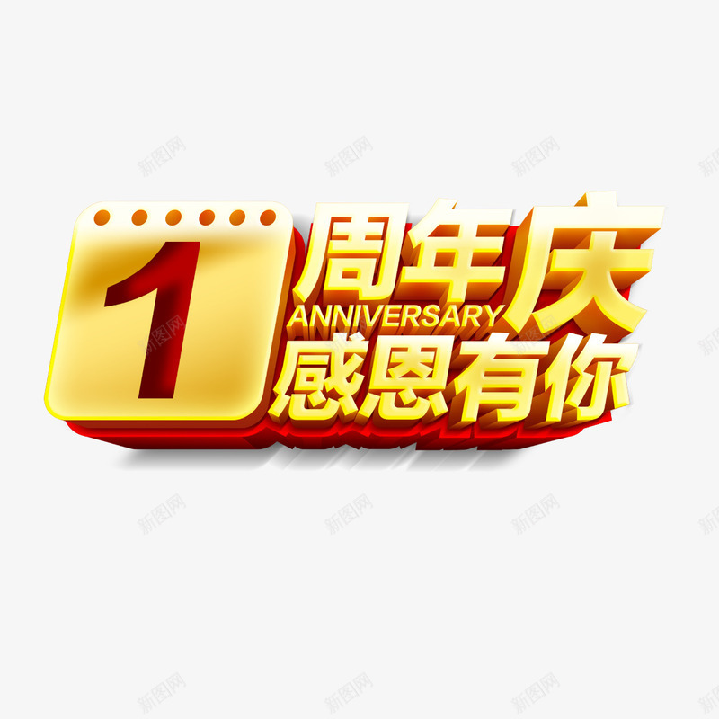 1周年庆感恩有你艺术字免费png免抠素材_新图网 https://ixintu.com 1周年庆 免扣图片 免扣素材 免费 免费下载 免费图片 免费素材 字体设计 感恩有你 立体字 艺术字