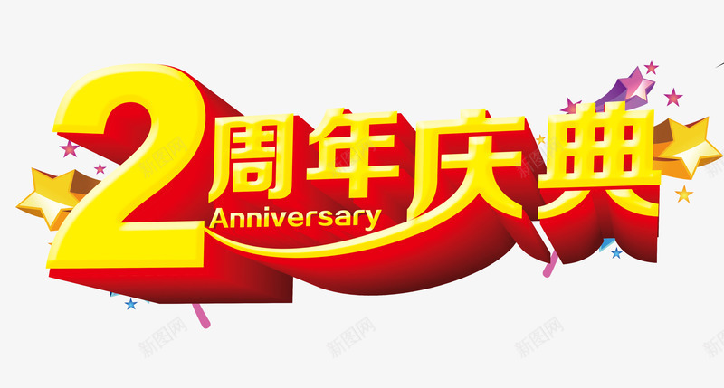 2周年店庆png免抠素材_新图网 https://ixintu.com 2周年 周年庆 字体 活动