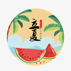 圆形红色西瓜水果立夏标签素材