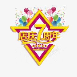 7周年店庆地贴艺术字高清图片