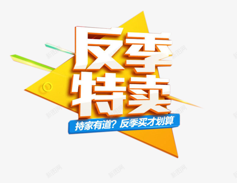 反季特卖艺术字png免抠素材_新图网 https://ixintu.com 反季特卖艺术字 活动文案 立体三角形 立体字