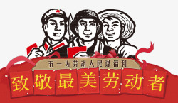 五一劳动节宣传复古五一劳动节海报高清图片