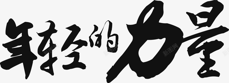 年轻的力量艺术字png免抠素材_新图网 https://ixintu.com 创意字 年轻的力量 毛笔字 立体字 艺术字 黑色字体