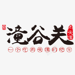 潼谷关潼谷关肉夹馍高清图片