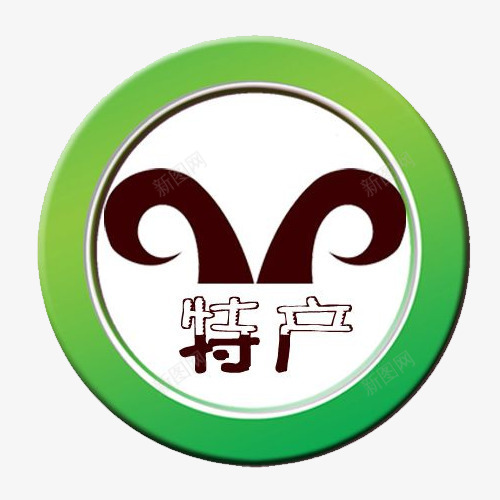 特产图标png_新图网 https://ixintu.com 圆形 地方特产 家乡 特产 特产图标 羊角可爱 风格