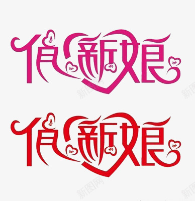 俏新娘艺术字png免抠素材_新图网 https://ixintu.com 俏新娘 婚礼 浪漫 爱情 粉色 红色 艺术字