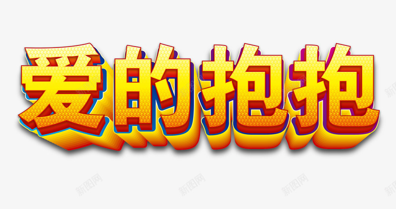 活动艺术字png免抠素材_新图网 https://ixintu.com 主题字 活动 爱的抱抱 立体字