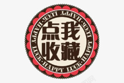 收藏logo圆形点我收藏卡通淘宝图标高清图片