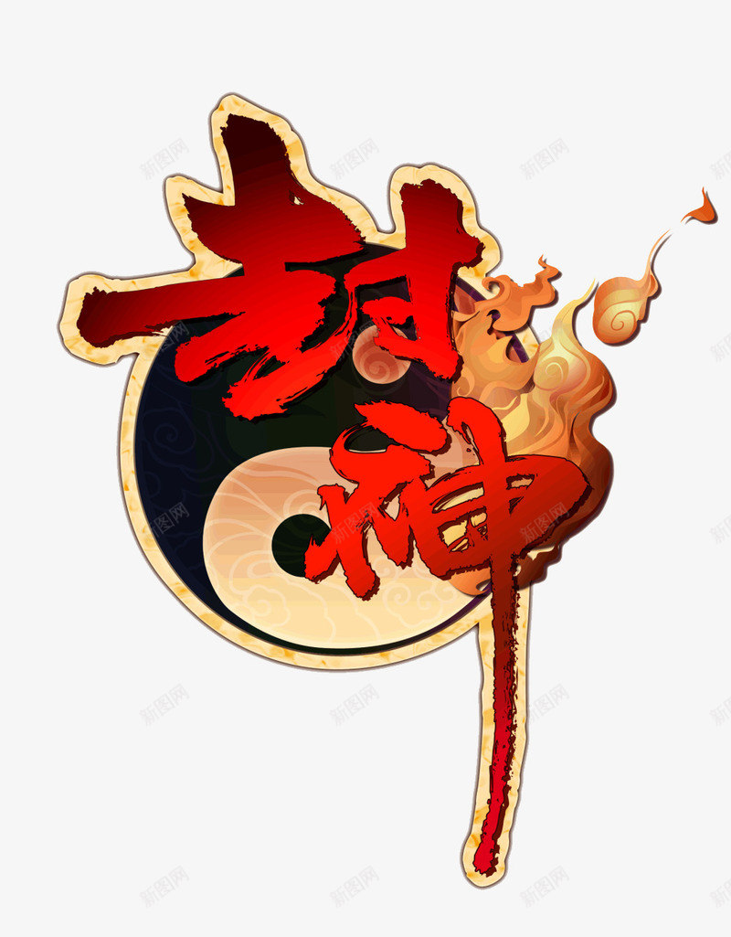 古风八卦封神按钮png免抠素材_新图网 https://ixintu.com 八卦 古风 古风按钮 封神 形状 按钮 素材