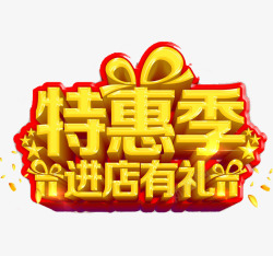 特惠季广告素材