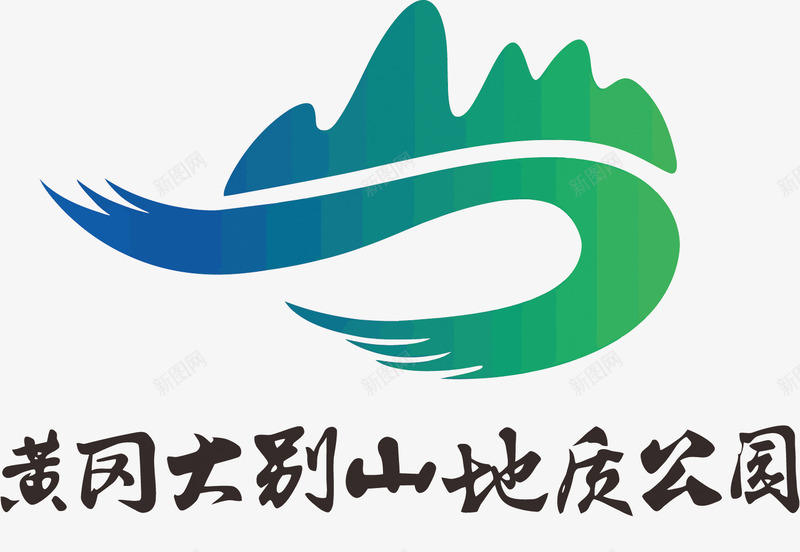 黄冈大别山LOGO图标png_新图网 https://ixintu.com LOGO PNG图片 PNG图片素材 PNG素材 PNG素材免费下载 旅游 黄冈大别山地质公园