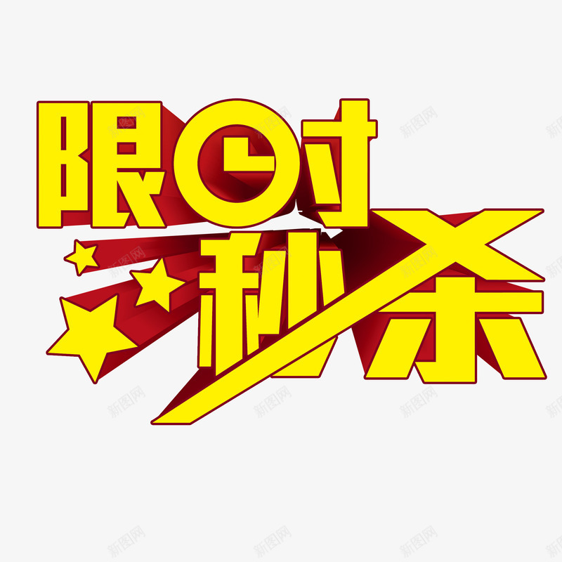 限时秒杀png免抠素材_新图网 https://ixintu.com 促销 艺术字 限时秒杀 黄色立体字