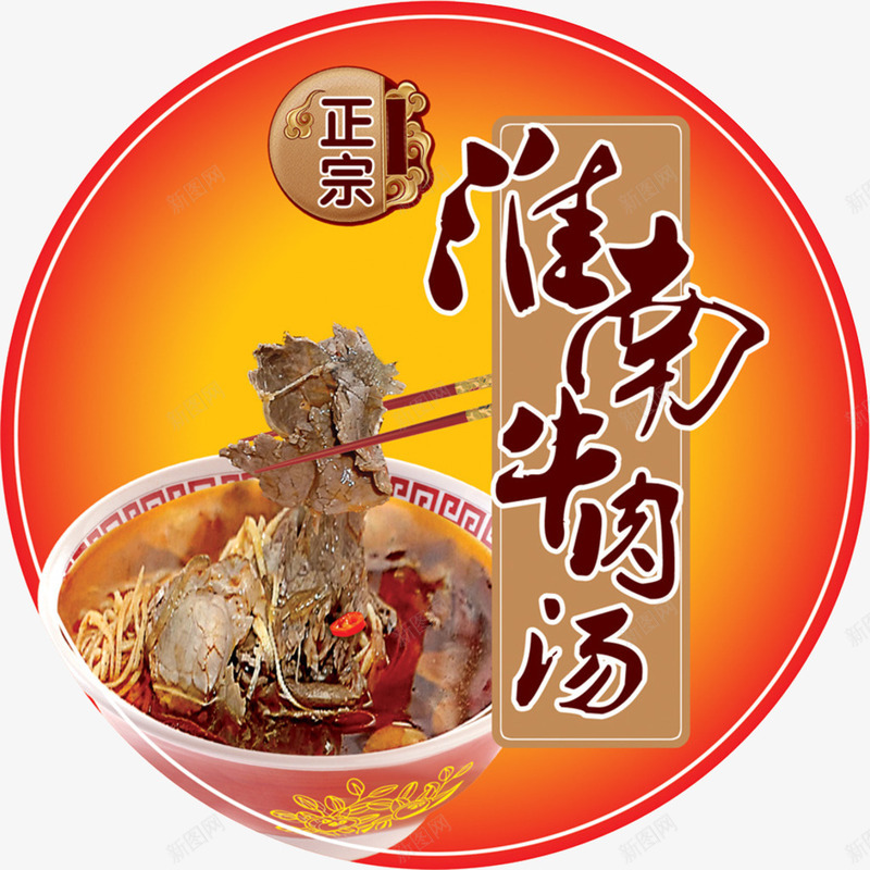 淮南牛肉汤png免抠素材_新图网 https://ixintu.com PNG图片素材 PNG素材 PNG素材免费下载 淮南 牛肉汤