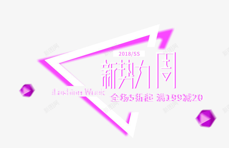 淘宝电商新势力促销装饰psd免抠素材_新图网 https://ixintu.com 促销 促销装饰 新势力周 淘宝 电商 电商促销