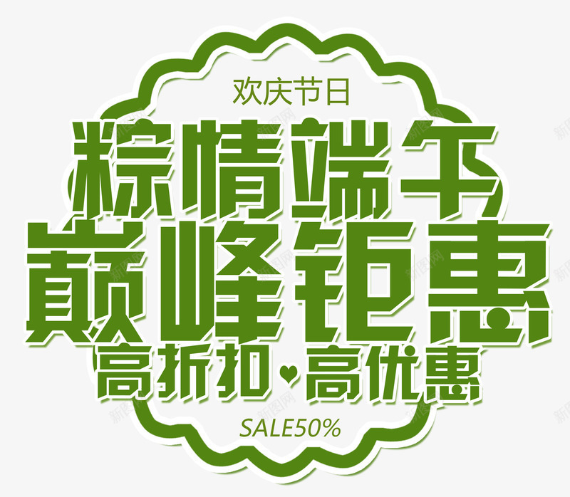 粽情端午巅峰钜惠艺术字png免抠素材_新图网 https://ixintu.com 端午促销活动主题艺术字 端午节 粽情端午巅峰钜惠 艺术字粽情端午巅峰钜惠