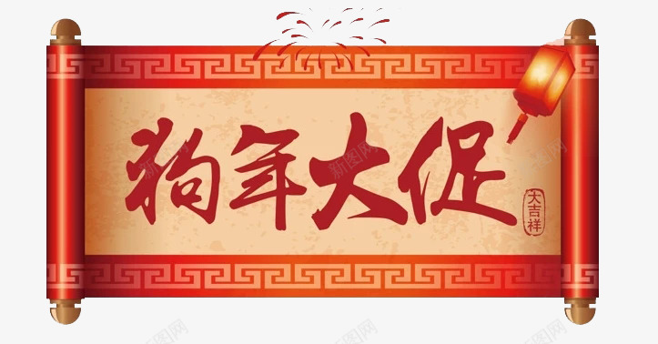 狗年大促条幅图png免抠素材_新图网 https://ixintu.com 中国风 创意 古风 新年 条幅 水彩 狗年大促 红色