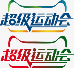 天猫超级运动会815816标超级运动会图标高清图片