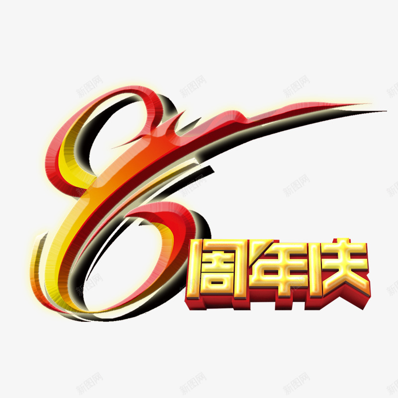 8周年店庆psd免抠素材_新图网 https://ixintu.com 8周年店庆 优惠 促销 活动